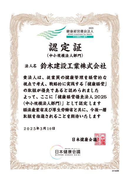 健康経営優良法人2025(中小規模法人部門)